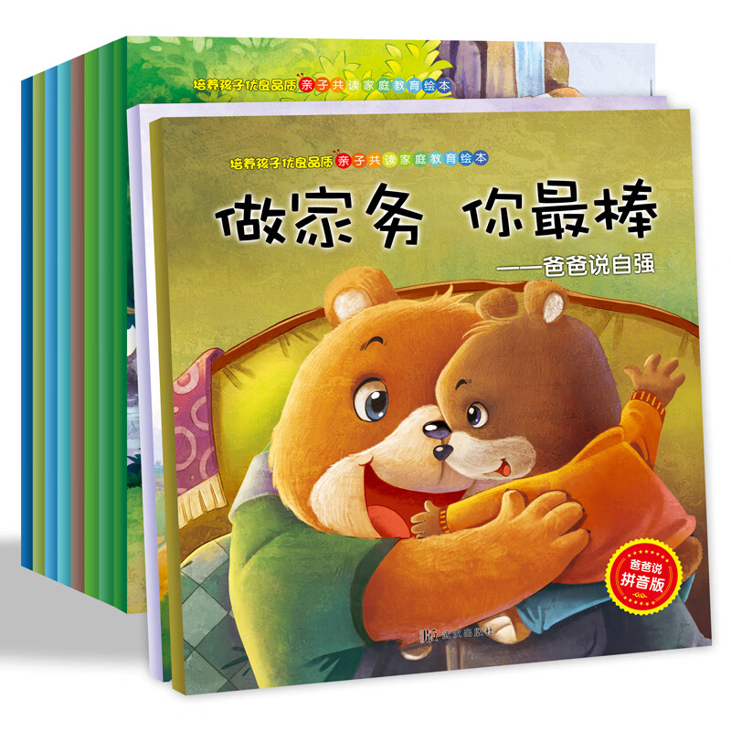 【10册】培养孩子优良品质 亲子共读家庭教育绘本 爸爸说 注音版 儿童