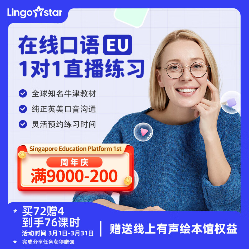 【合作伙伴】lingostar EU一对一亲子在线真人对话课互动直播推荐海外 72课包 【下单手机号默认为开课账号】