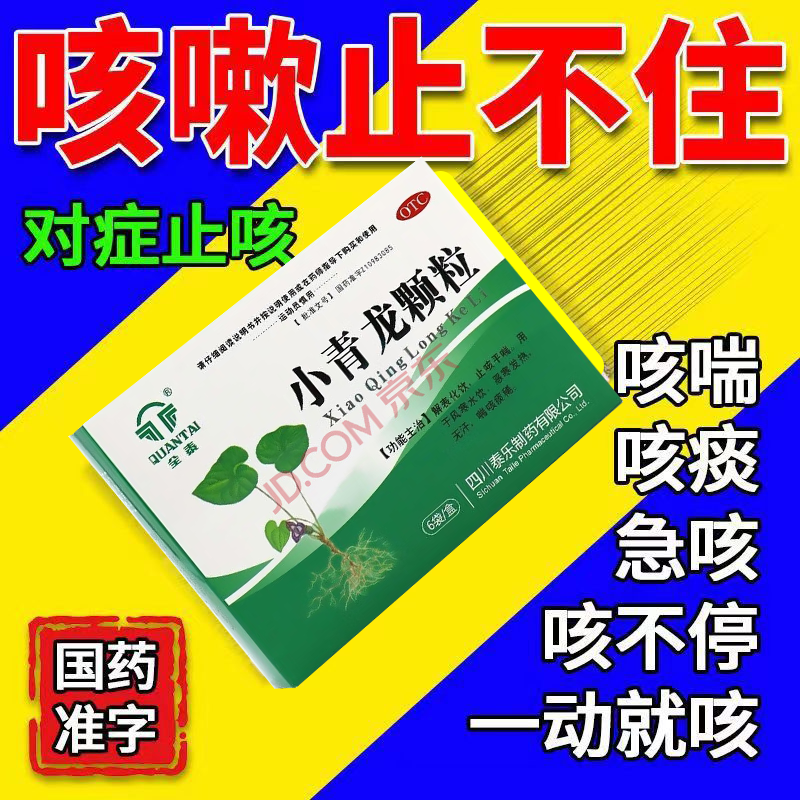 成人京i东大药房冲剂止咳平喘小青龙汤颗粒咳嗽风寒发热中成药含蔗糖