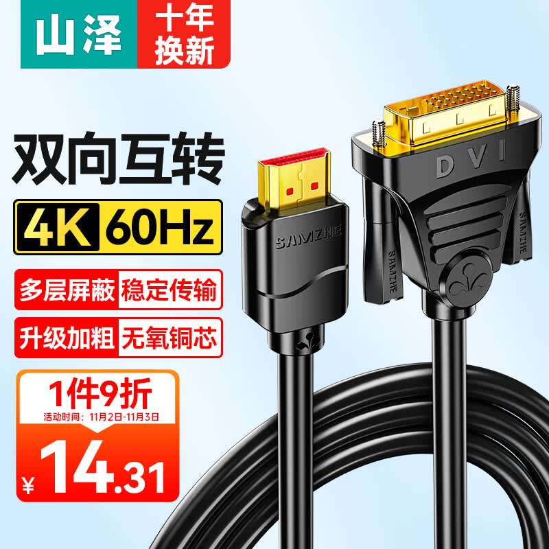 山泽 HDMI转DVI转换线4K60Hz  DVI转HDMI高清线双向互转笔记本电脑显卡机顶盒显示器视频连接线1.5米DH-8015使用感如何?