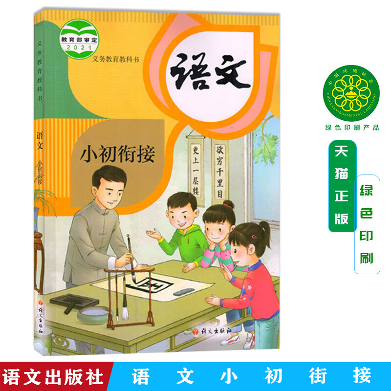 【旗舰店】正版全新语文小初衔接语文出版社人教部编版语文教材小学升
