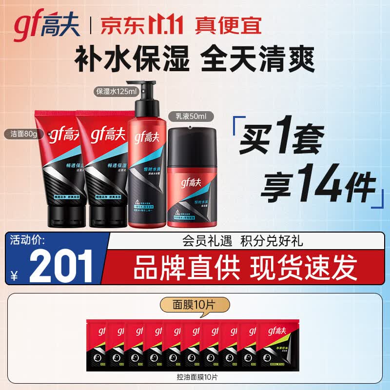 高夫男士套装 恒时水润套装清爽保湿补水锁水养肤 4件套（洁面80g*2+水+乳）怎么样,好用不?