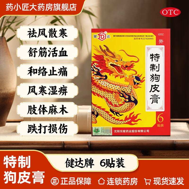 健达 特制狗皮膏 7cm*10cm*6贴/盒东陵 老牌子祛风散寒舒筋活血和络