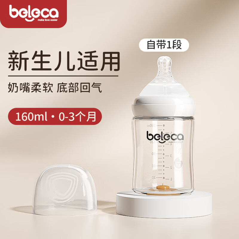 贝乐嘉（Beleca）新生儿宽口径婴儿奶瓶专适0-3-6个月防胀气待产宝宝玻璃奶瓶 【白色】 160ml （适用0-3个月）