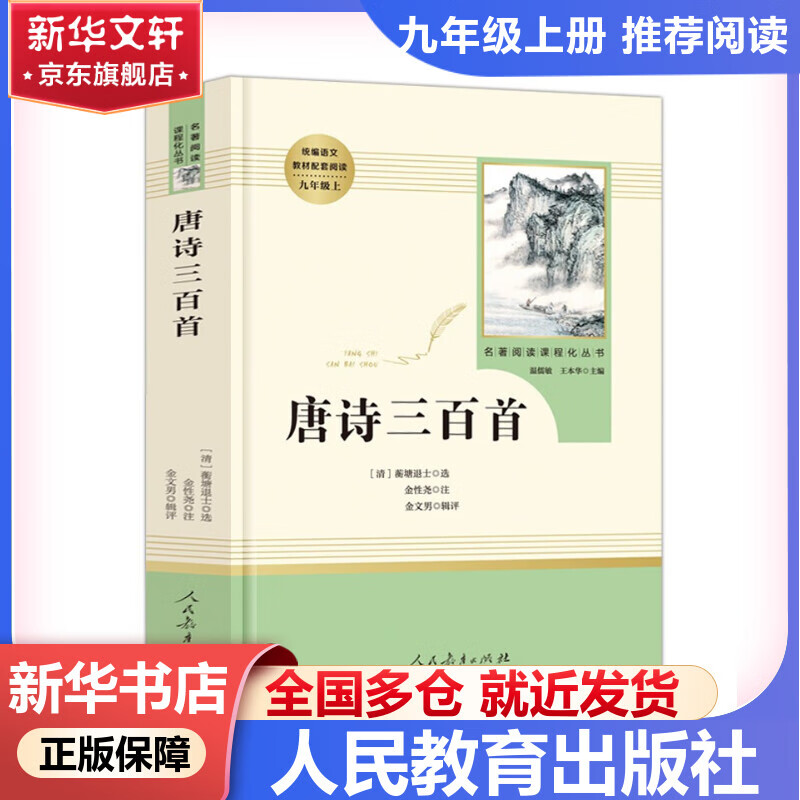九年级必读名著 人教版 水浒传 艾青诗选 儒林外史简爱 人民教育出版社和初三必读课外书目初中生读物课外阅读书籍必读正版九年级必读课外阅读人民教育出版社为原著完整版无删减版 艾青诗选为人民文学出版社 正
