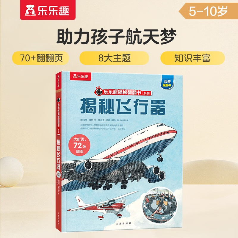 【满87减18元】揭秘飞行器（5-10岁）乐乐趣揭秘翻翻书系列儿童科普百科故事绘本童书节省钱卡