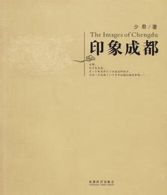 【正版现货】印象成都
