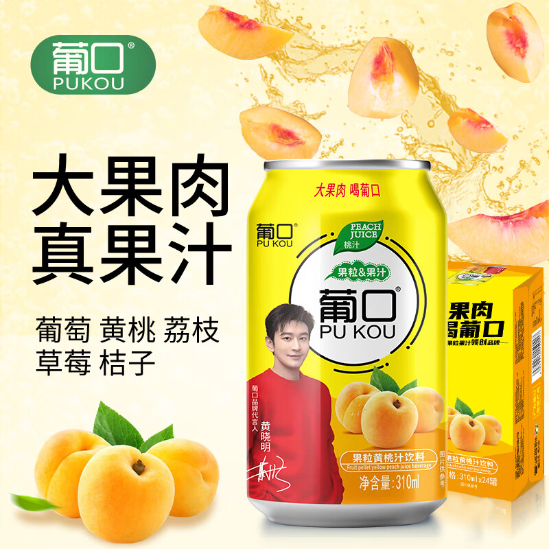 葡口(pukou) 葡口果汁饮料310ml*20罐整箱小瓶新鲜大果肉果粒 黄桃味