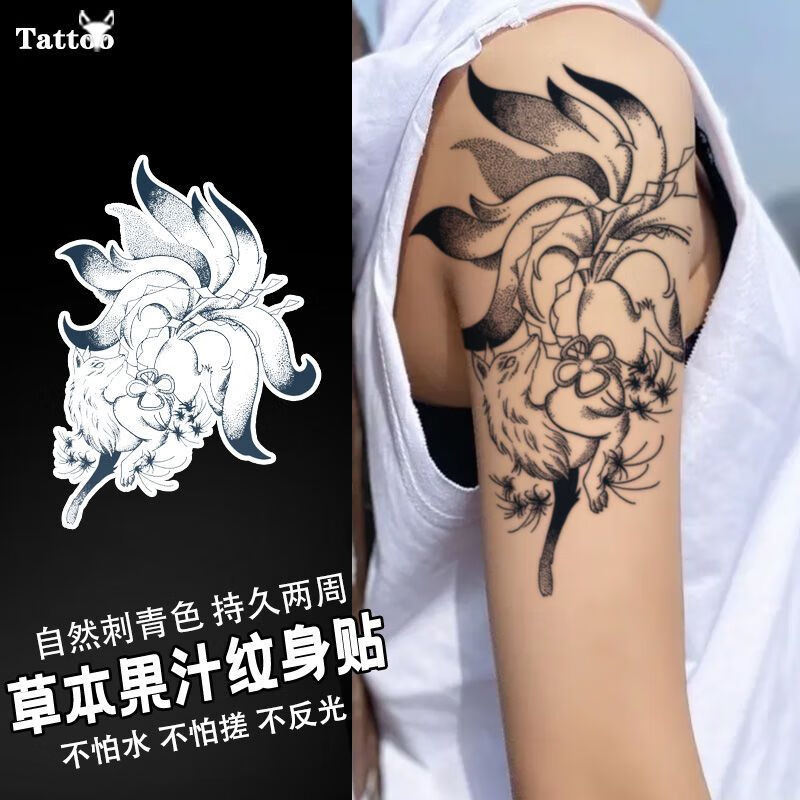金锦阳纹身贴持久洗不掉防水防汗狐狸山海经九尾狐 花臂 大腿草本