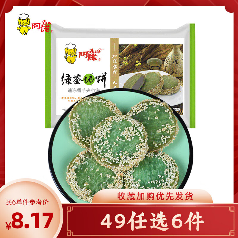 阿诺【49元选6袋】黑糯米糕发糕油炸点心小吃年糕任选 早餐半成品面点 绿茶佛饼336g*1袋 油炸小吃