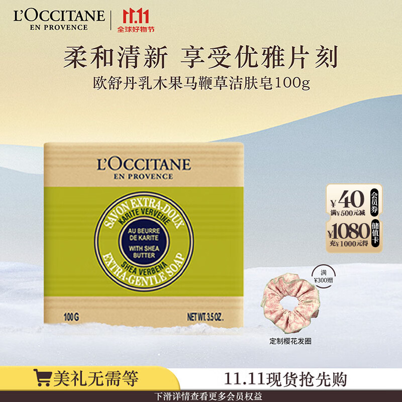 欧舒丹乳木果马鞭草洁肤皂100g清洁香皂持久留香易冲洗不紧绷生日