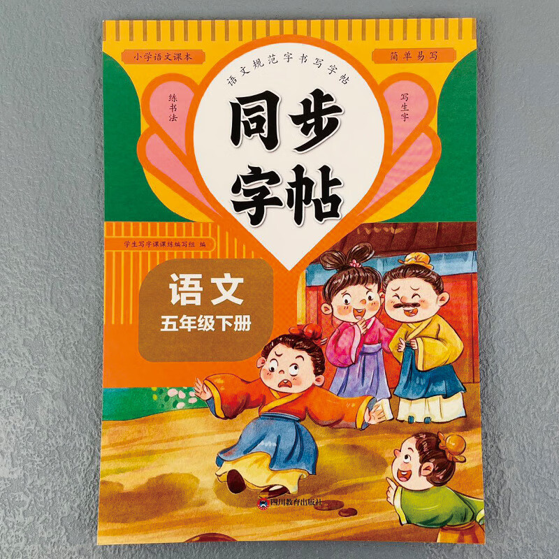 【严选】五年级下册同步字帖 小学语文练字帖人教版 小学课本同步字帖 默认规格