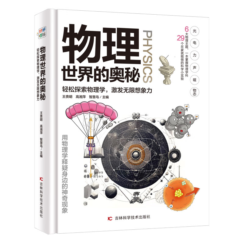 【新华书店正版】 物理世界的奥秘  科普/百科