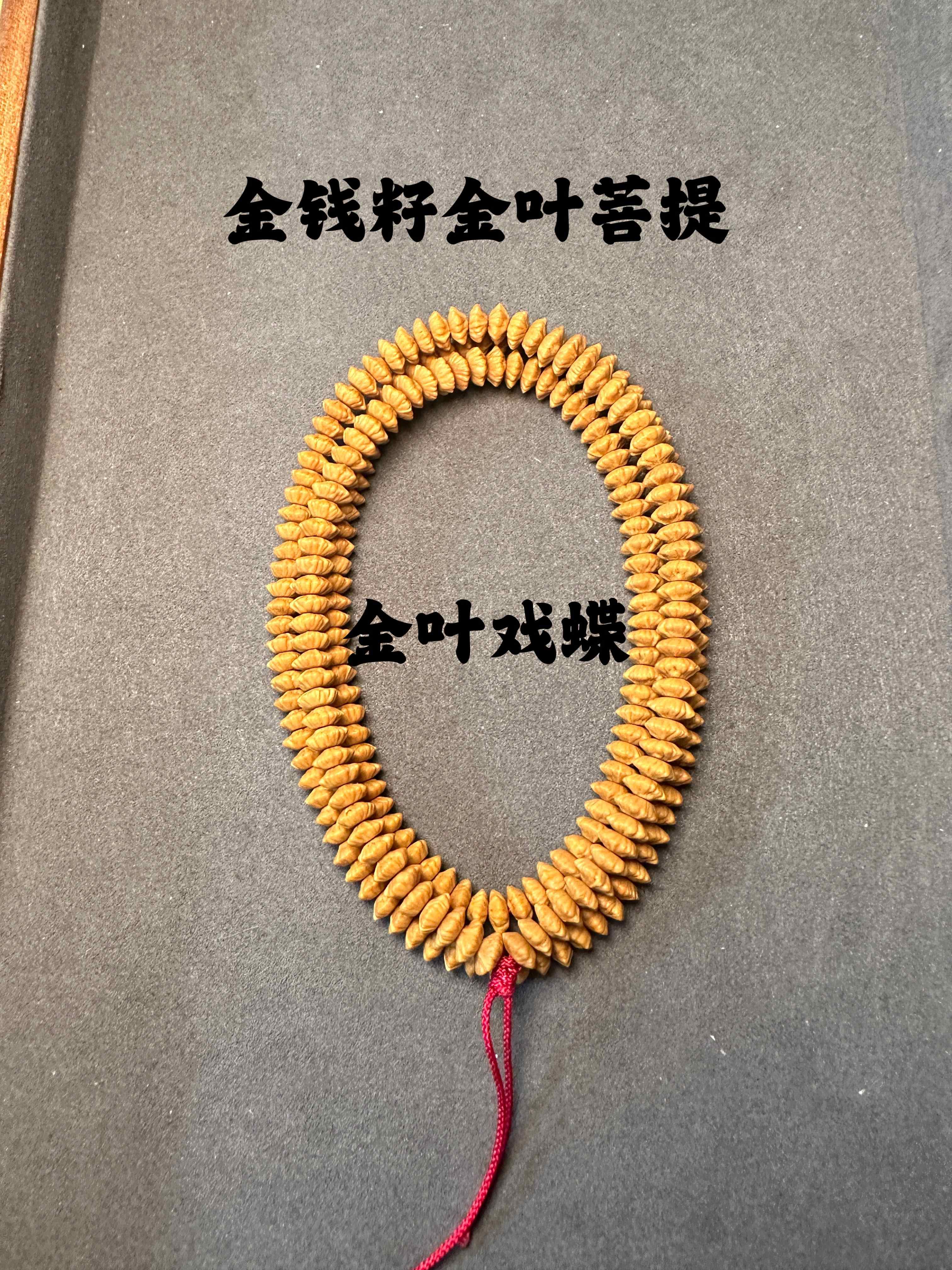 迎福匠【纹路款】原桩金叶戏蝶 九华山金叶菩提金钱子钱串子手串念珠