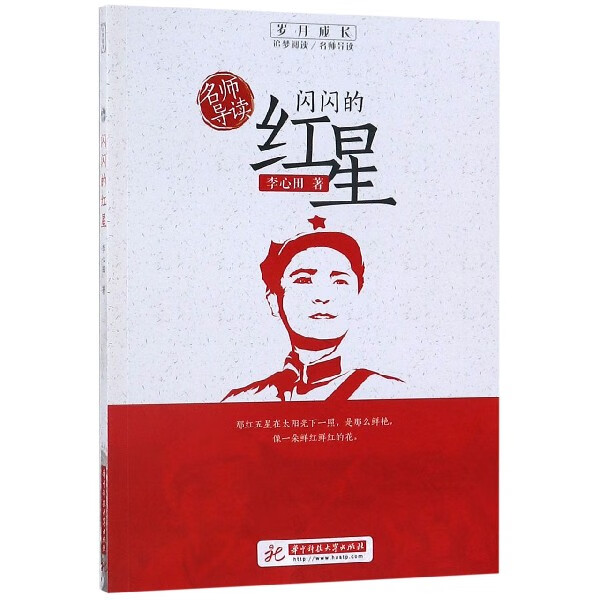 闪闪的红星/岁月成长追梦阅读李心田|总主编:刘玉堂9787568056205童书