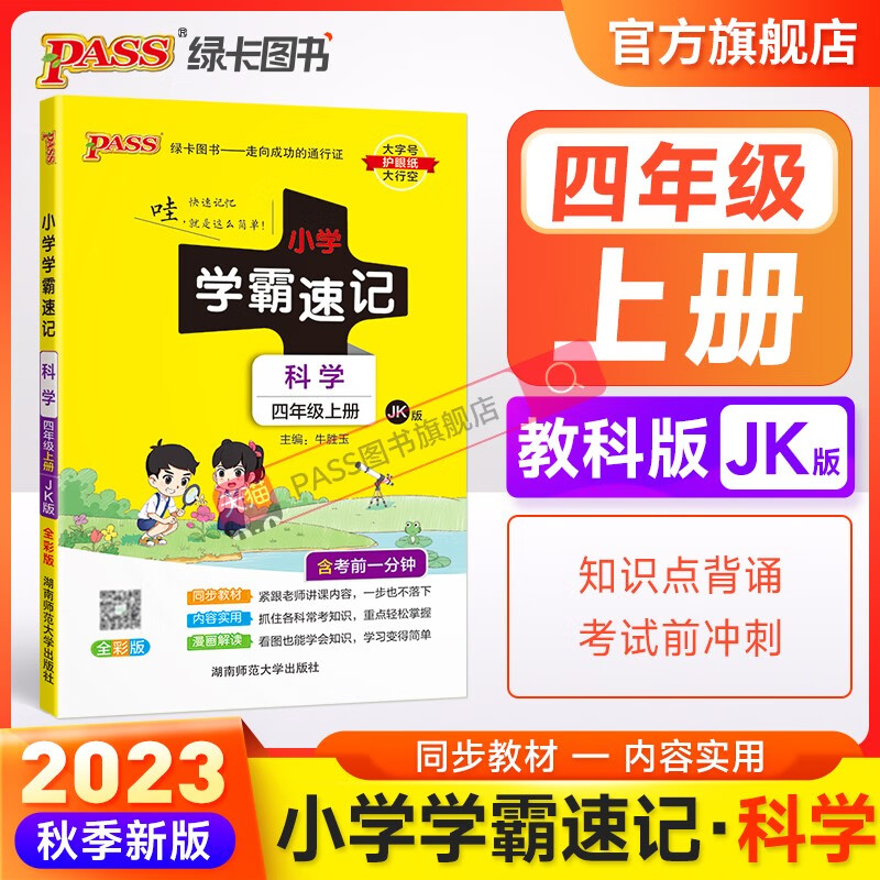 教科版 小学学霸速记四年级科学知识点汇总速查速记上册下册科学 科学