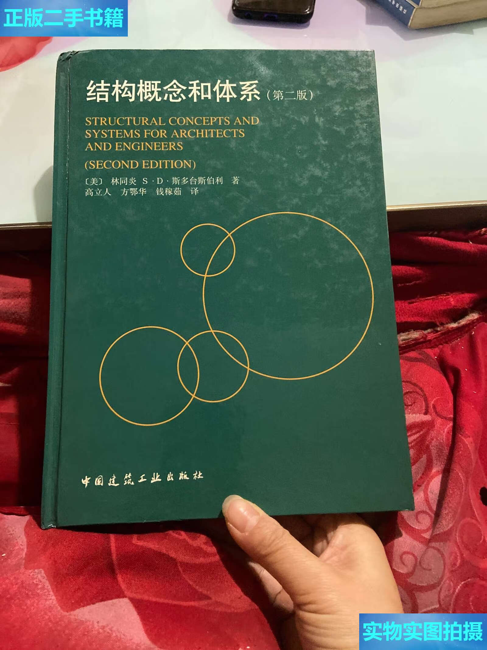 【二手9成新】结构概念和体系 /林同炎 中国建筑工业