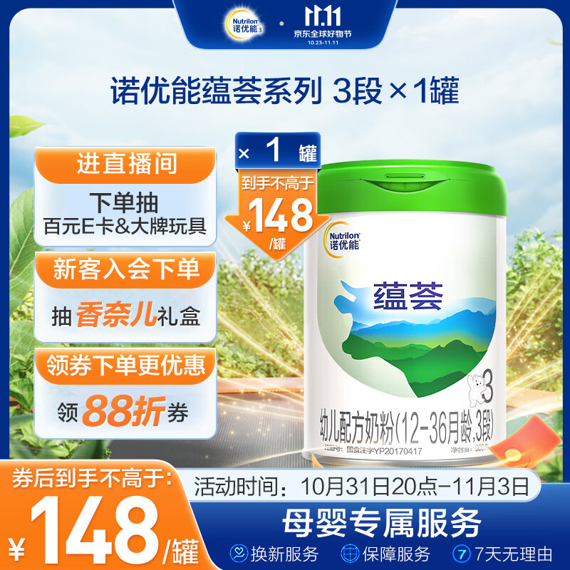 诺优能蕴荟幼儿配方奶粉（12-36月龄 3段）900g怎么看?