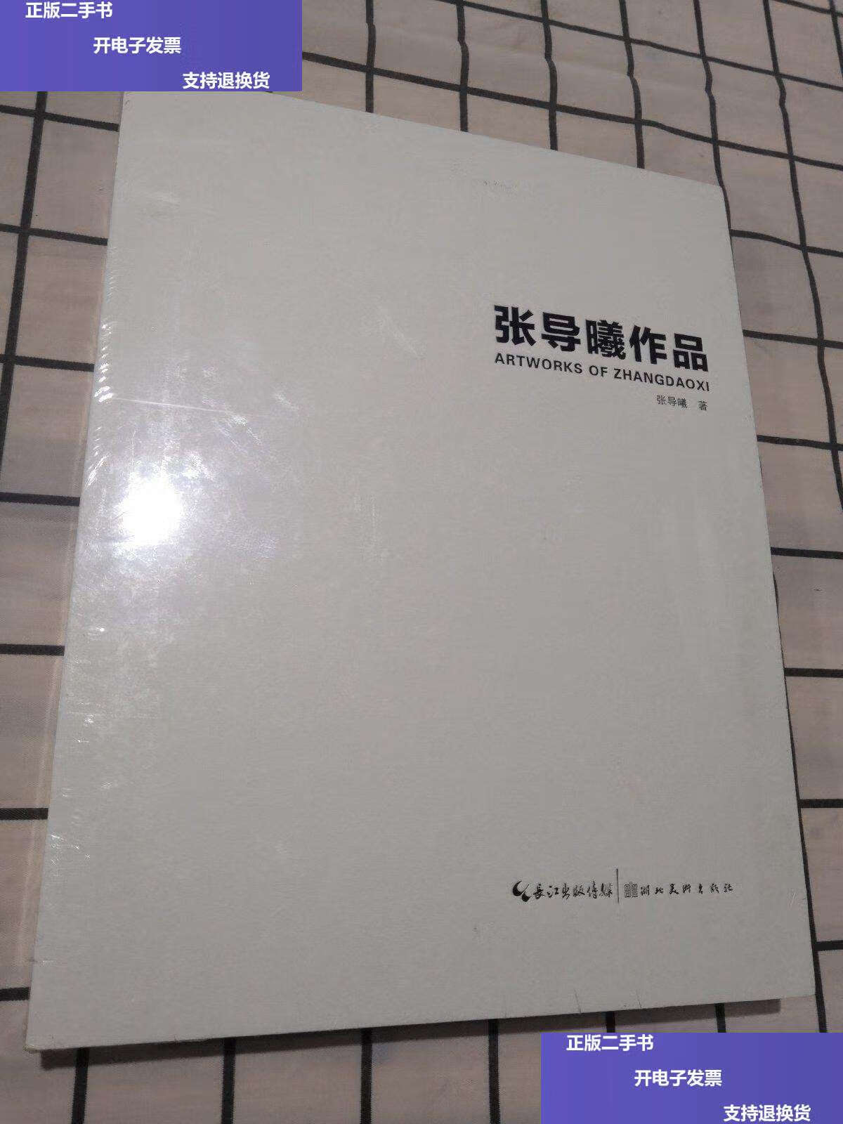【二手9成新】张导曦作品  /张导曦 湖北美术