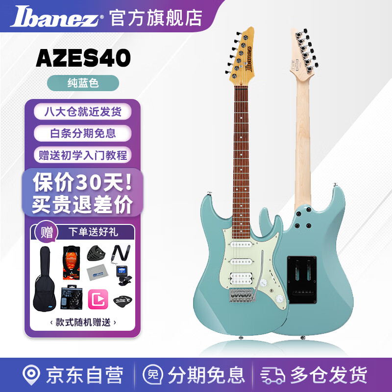 Ibanez（IBANEZ）AZES40 依班娜单双电吉他初学入门十大品牌 PRB纯蓝色