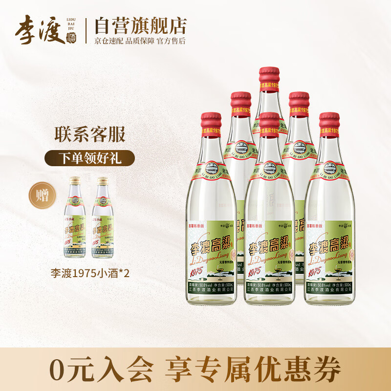 李渡 高粱1975 元窖香白酒 50.8度500ml*6瓶 整箱装 江西特产