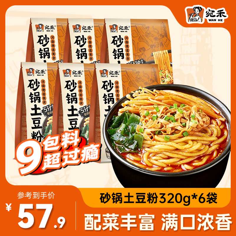 宛禾砂锅土豆粉320g*6袋速食食品螺蛳粉夜宵酸辣粉方便面米粉米线