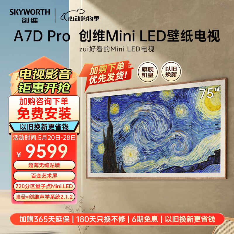 创维壁纸电视75A7D Pro 75英寸 Mini LED 超薄无缝贴墙 4K超清 艺术壁画电视机排行前十 画壁 Q53L Q7D 75英寸