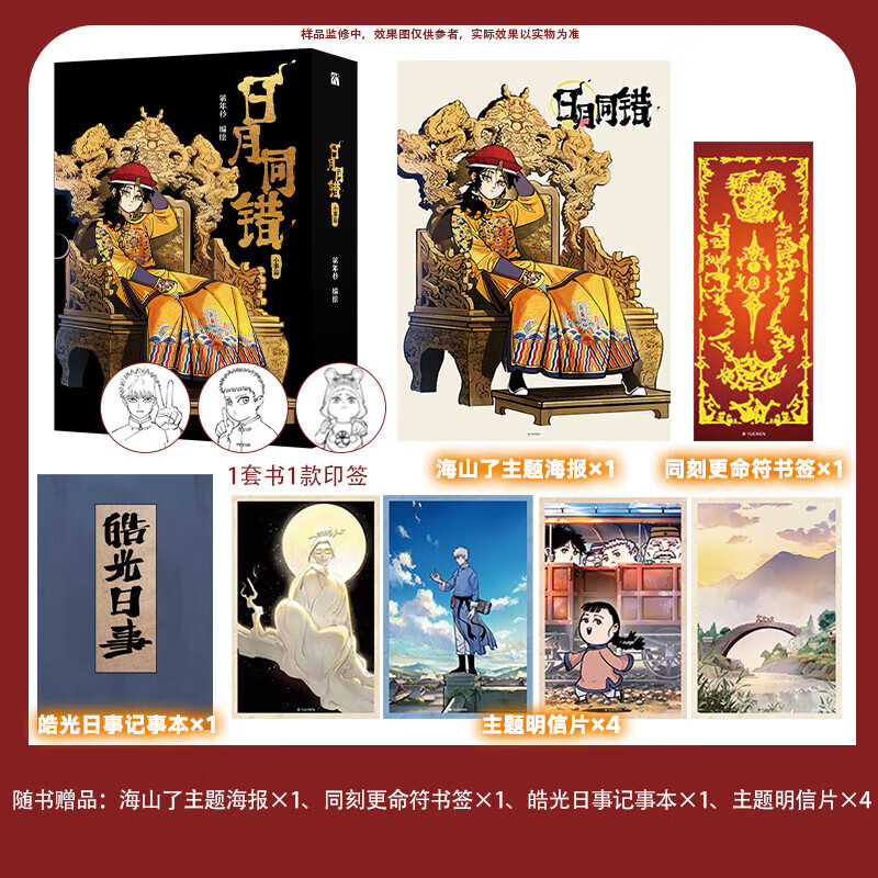 日月同错漫画全套12册 万业篇1-4+三川篇1-4+千年篇+小事篇 日月同错1234单本套装可选 赠周边 第年秒继长安督武司拾又之国后又一力作 国漫大陆动漫漫画 日月同错 小事篇