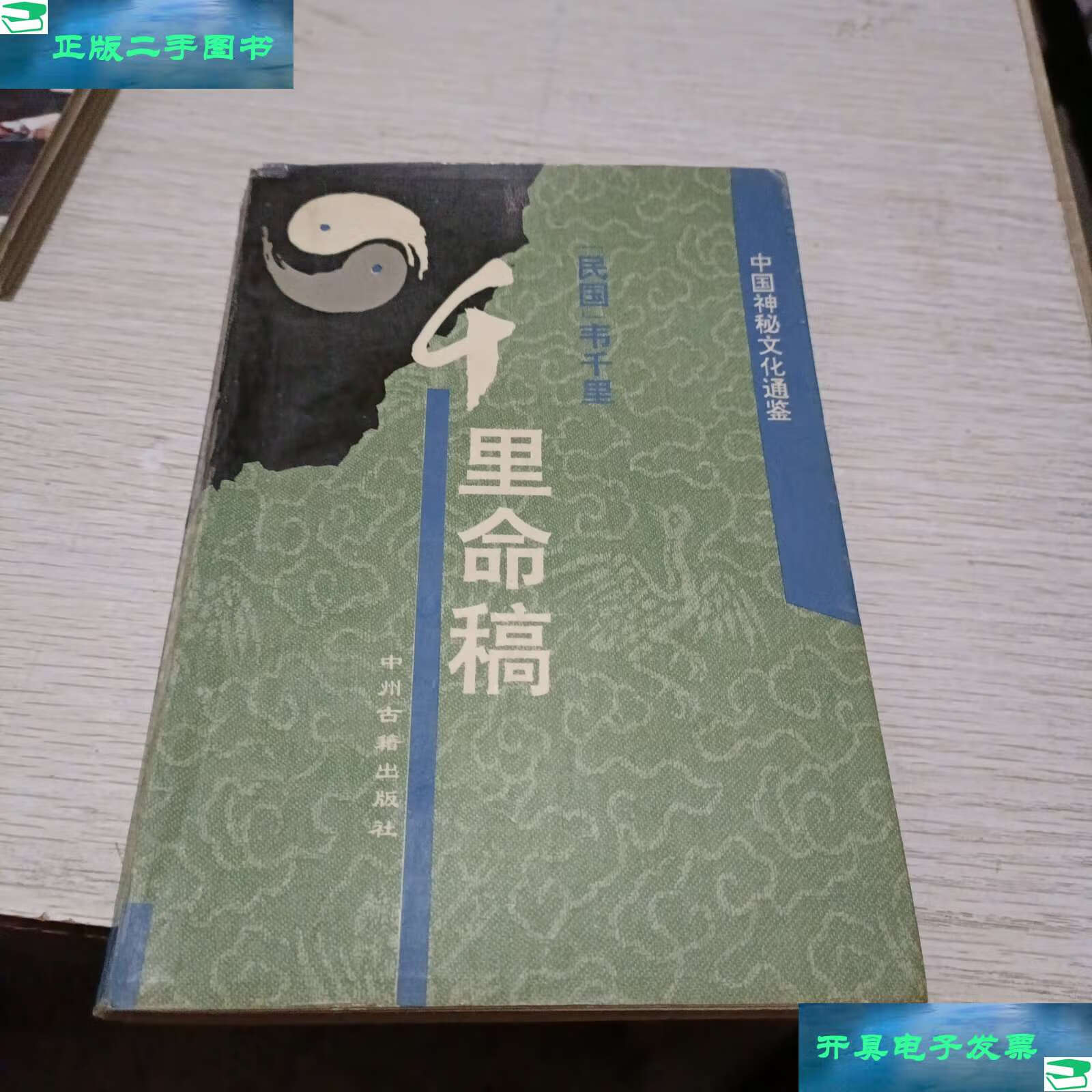 【二手9成新】千里命稿 /韦千里 中州古籍