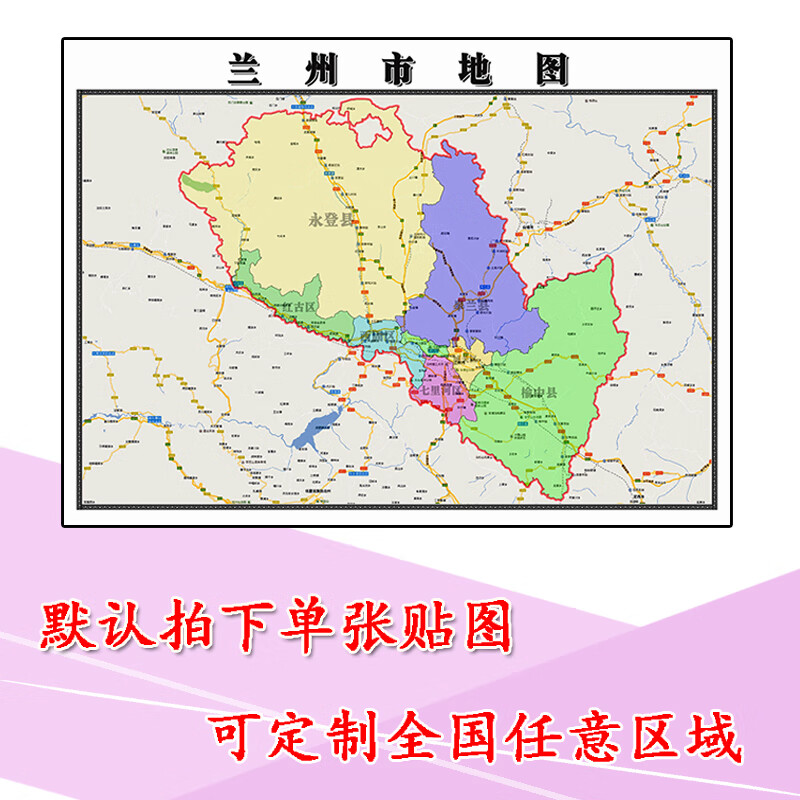 兰州市地图1.1m贴图现货高清新款甘肃省行政区域交通路线划分