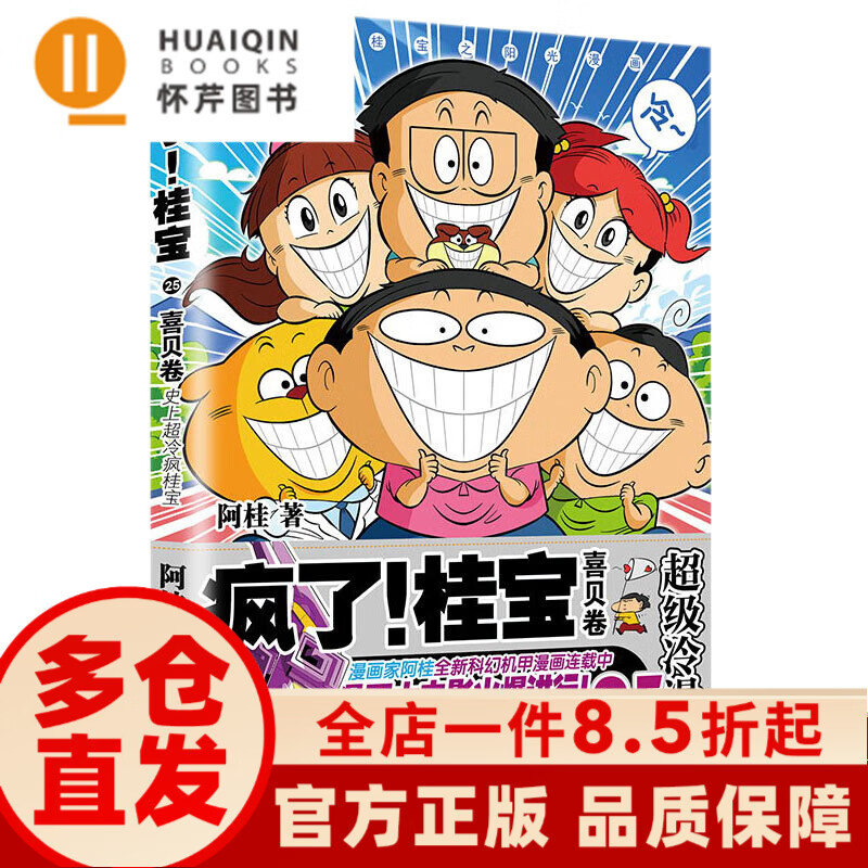 hq hq 正版新书 疯了桂宝25喜贝卷 阿桂校爆笑校园幽默动漫冷笑话搞笑