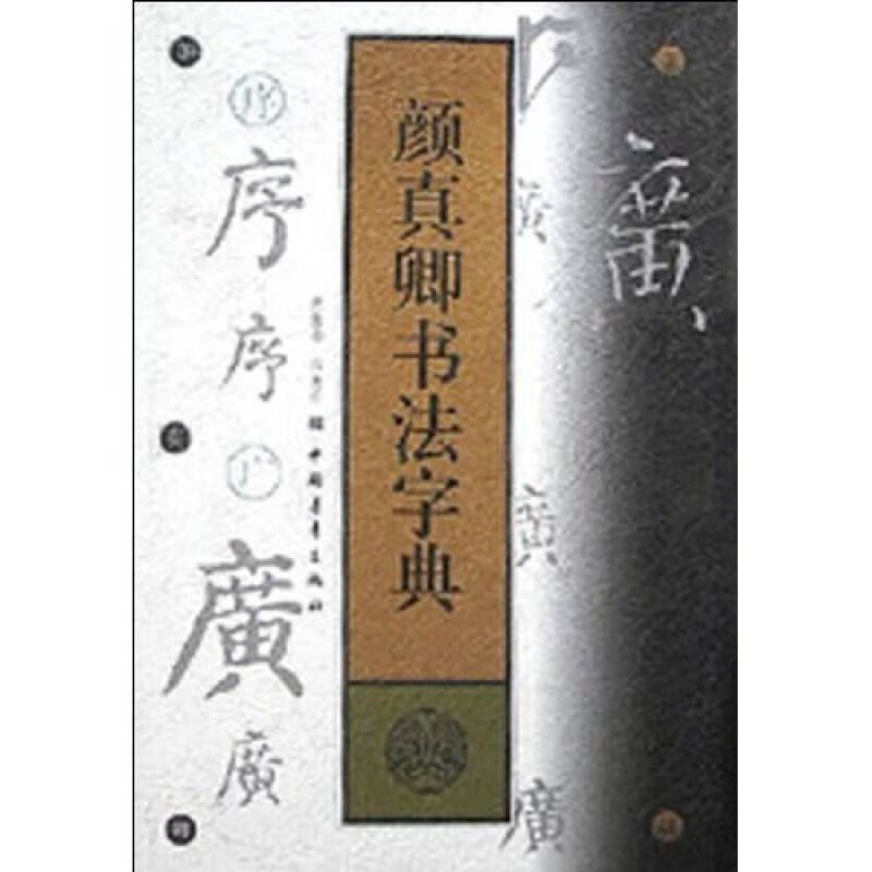 【正版图书】颜真卿书法字典