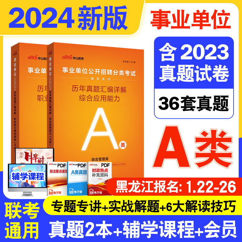 中公2024事业单位考试用书2024事业编考试用书事业单位a类综合管理类abcde类职业能力倾向测验和综合应用能力教材试卷联考 内蒙古陕西云南安徽湖北贵州广西湖南辽宁江西新疆四川吉林重庆山西黑龙江省等