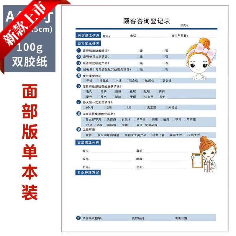 皮肤管理美容院护理新客户咨询资料档案本顾客面部检测记录问诊表的