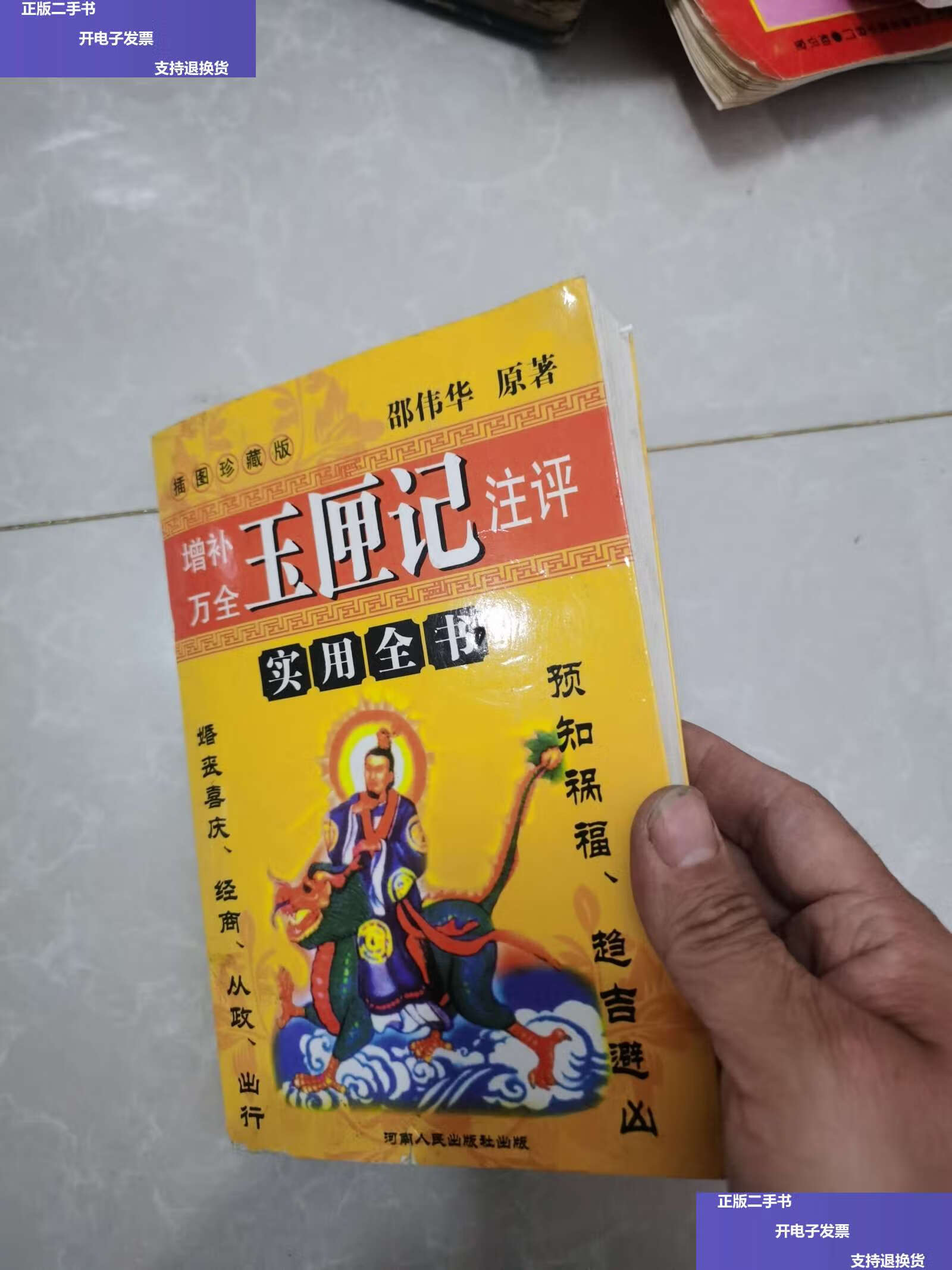 【二手9成新】增补万全玉匣记注评【实用全书】 /许真君 安徽人民
