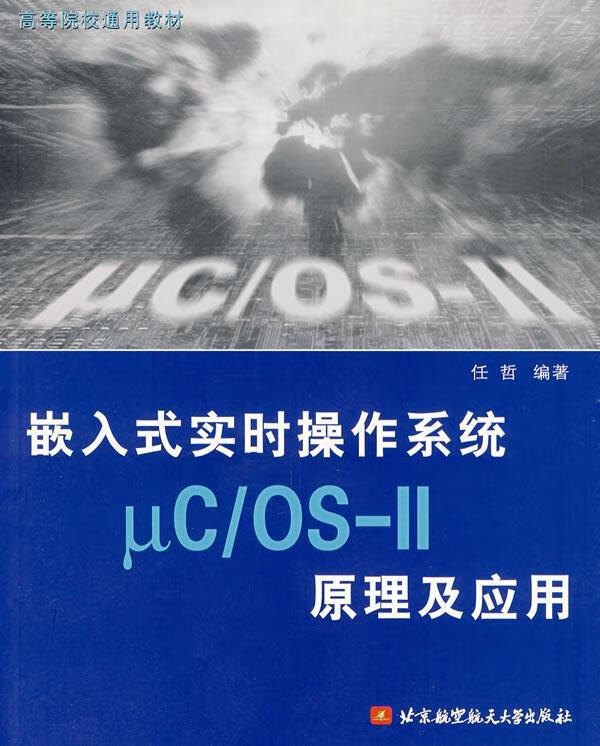 高等院校通用教材:嵌入式实时操作系统μcos-2原