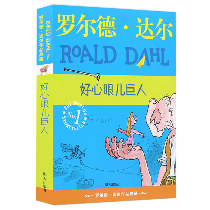 好心眼儿巨人/罗尔德·达尔作品典藏