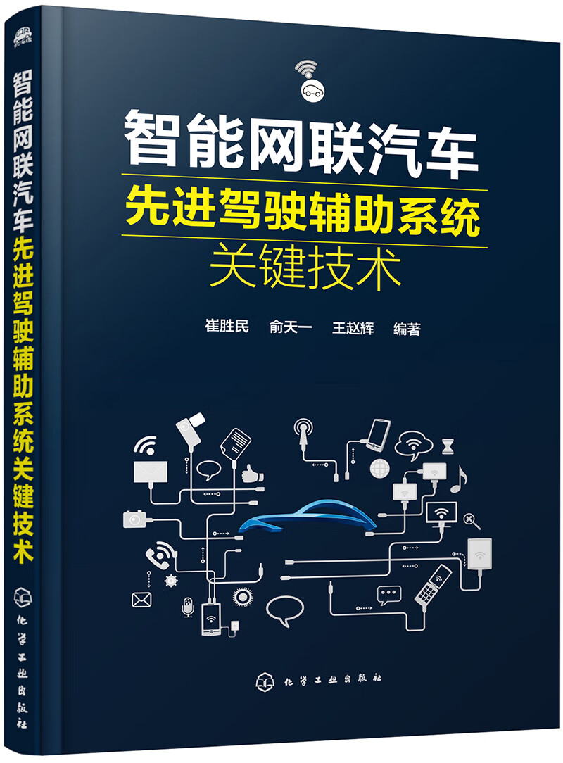 智能网联汽车先进驾驶辅助系统关键技术(adas 关键技术仿真 应用案例