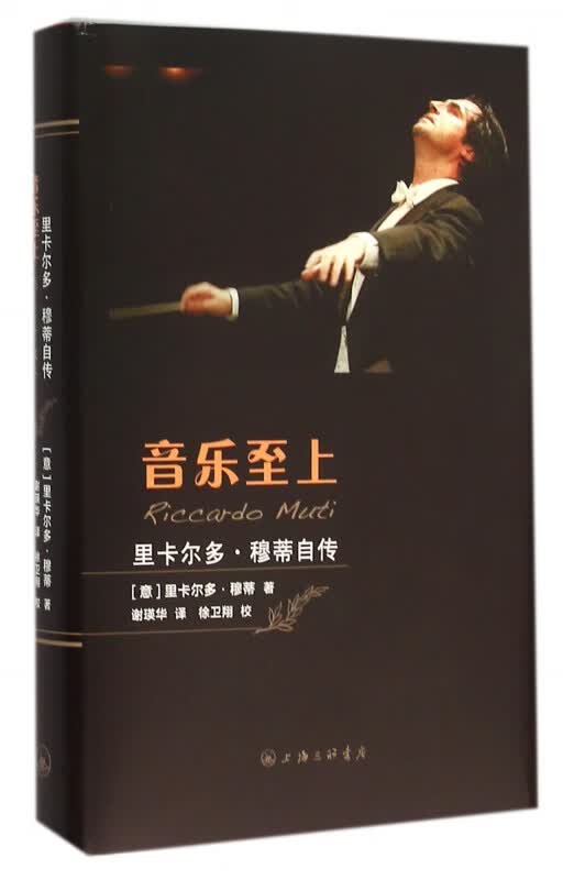 音乐至上(里卡尔多·穆蒂自传)(精)