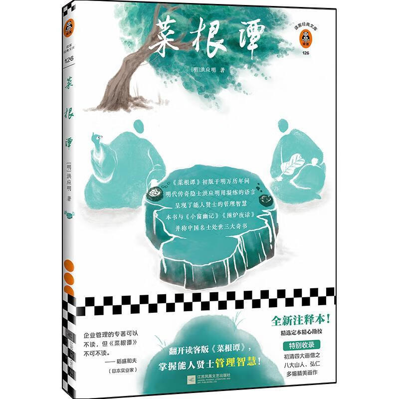 菜根谭 [明]洪应明