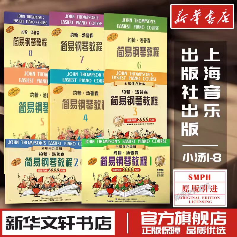 约翰汤普森简易现代钢琴教程小汤大汤1234567儿童练指法基本零基础