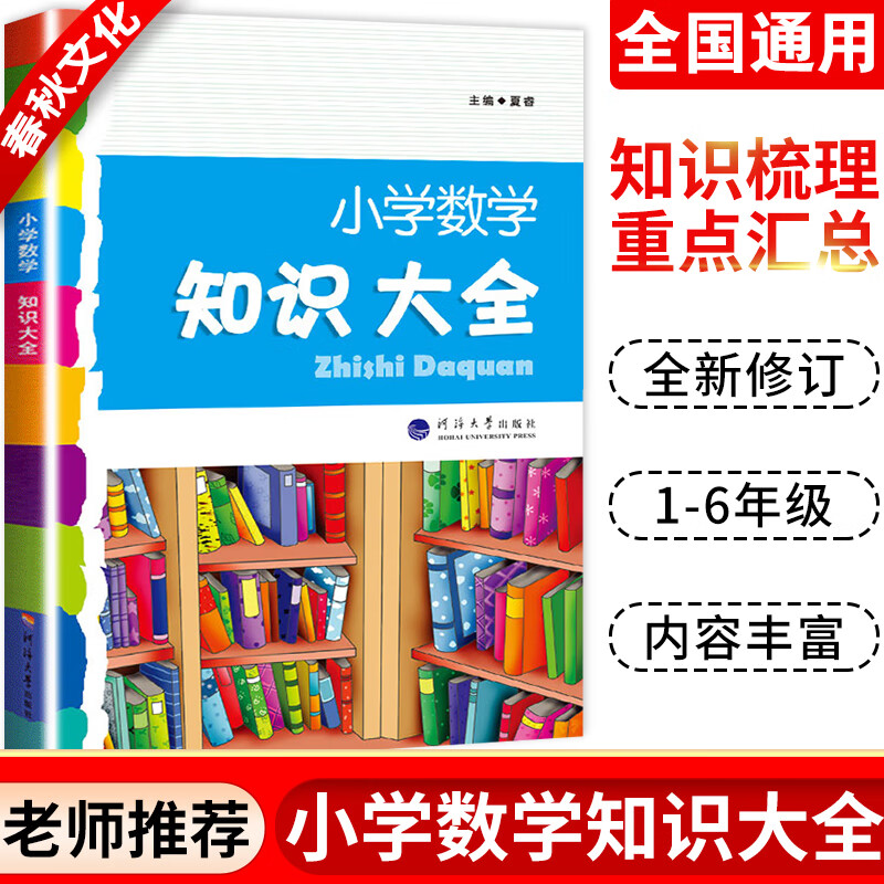 2023经纶图书小学数学知识大全适合1-6年级使用河海大学出版社小