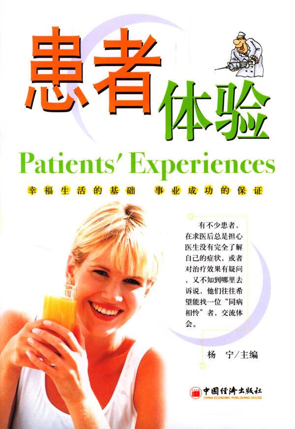 患者体验 9787501742547 杨宁 编著 中国经济出版社
