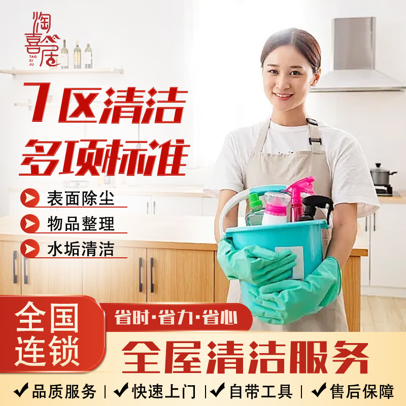 【淘喜居】京东极速上门 全屋精细深度保洁 擦玻璃 收纳整理 日常保洁 工程企业家政保洁上门服务 精细深度保洁4小时包含擦双面玻璃除顽渍