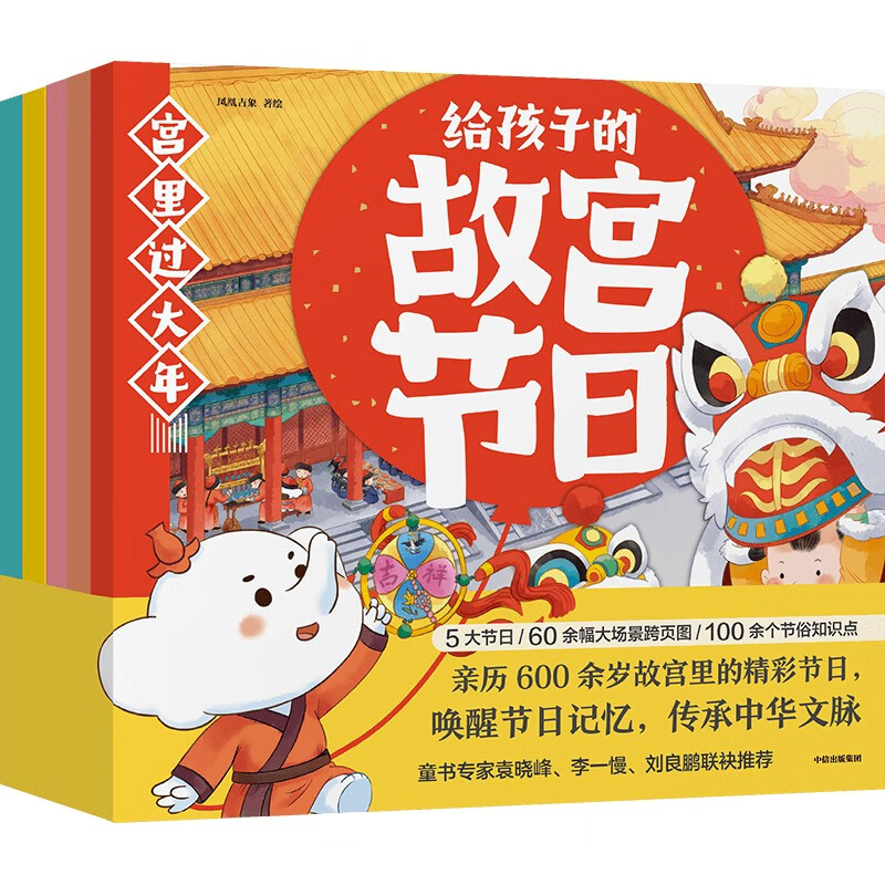 给孩子的故宫节日(全5册)凤凰吉象9787521745085童书/绘本中信出版社