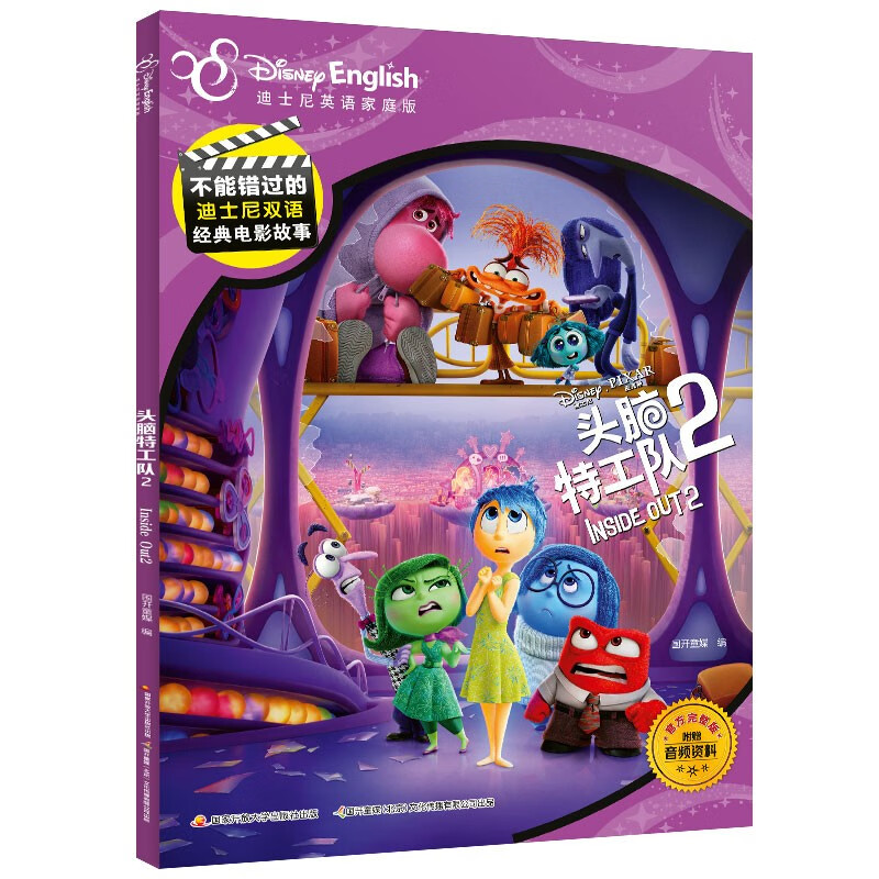 不能错过的迪士尼双语经典电影故事（官方完整版）：头脑特工队2 附赠音频 少儿双语读物 迪士尼英语