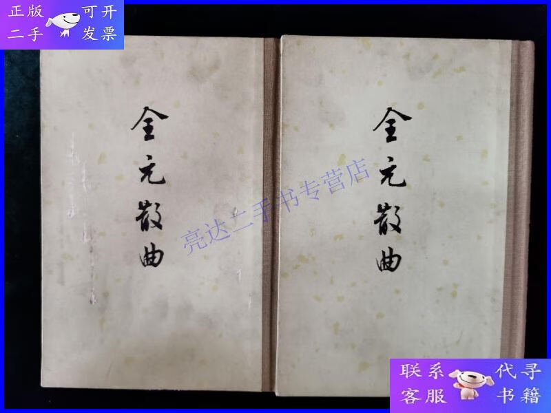 【二手9成新】全元散曲 上下