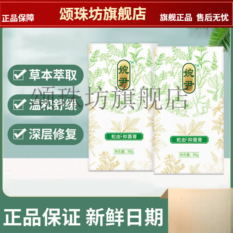 王泰林宛伊蛇油膏官方草本抑菌蚊虫叮咬止痒抗菌老牌子宛伊 1 盒装[送