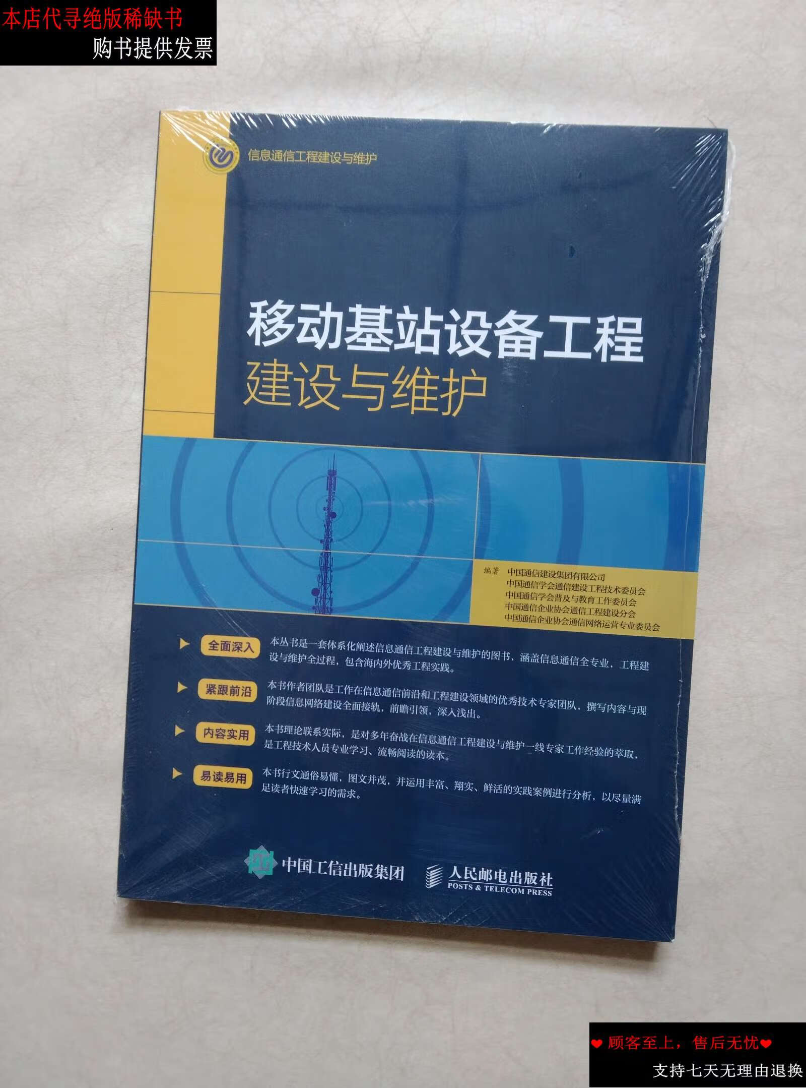 【二手书9成新】移动基站设备工程建设与维护 /中国通信建设集团有限