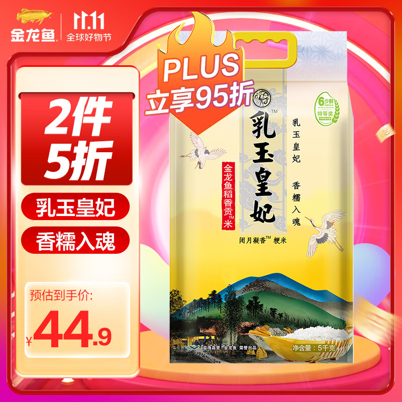 金龙鱼东北大米 乳玉皇妃稻香贡米 5kg 六步鲜技术 鲜米高性价比高么？